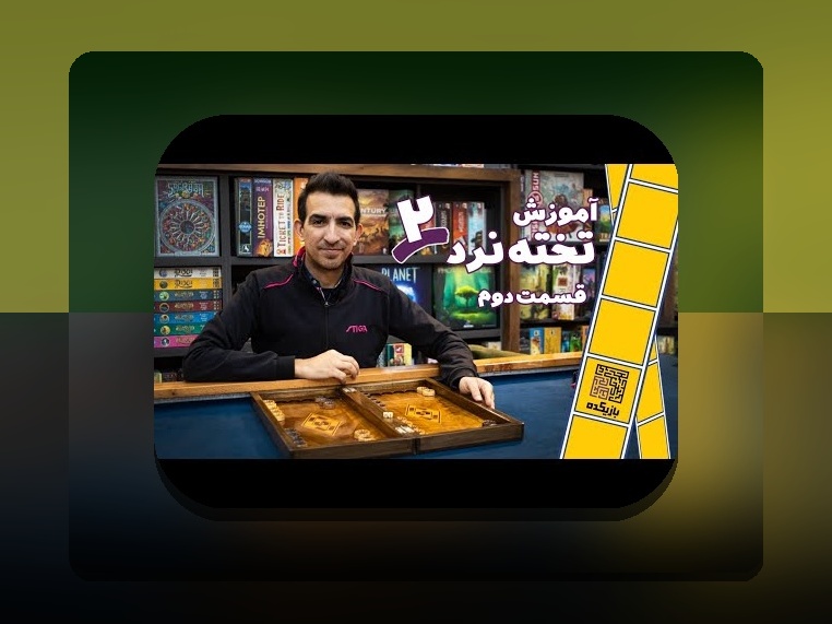 آموزش بازی تخته نرد حرفه ای: راهنمای کامل برای علاقه‌مندان به شرط بندی و رقابت‌های تن به تن
