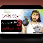 آشنایی با آموزش بازی انفجار: کلید موفقیت در سایت شرط بندی محبوب ایرانی