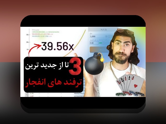 آشنایی با آموزش بازی انفجار: کلید موفقیت در سایت شرط بندی محبوب ایرانی